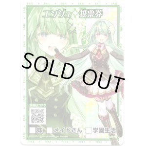 画像: エンジュ投票券