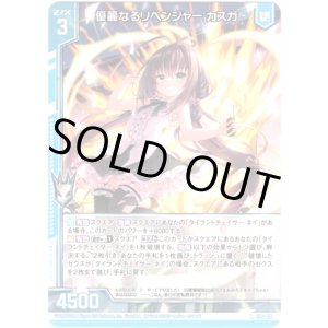 画像: 優麗なるリベンジャー カスガ