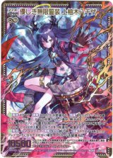 画像: 優しき無限誓装 上柚木八千代