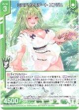 画像: ミステリアスデート エンジュ