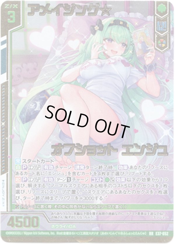 画像1: アメイジング☆オフショット エンジュ (1)