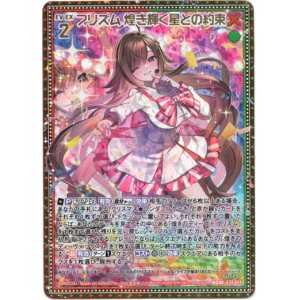 画像: プリズム 煌き輝く星との約束