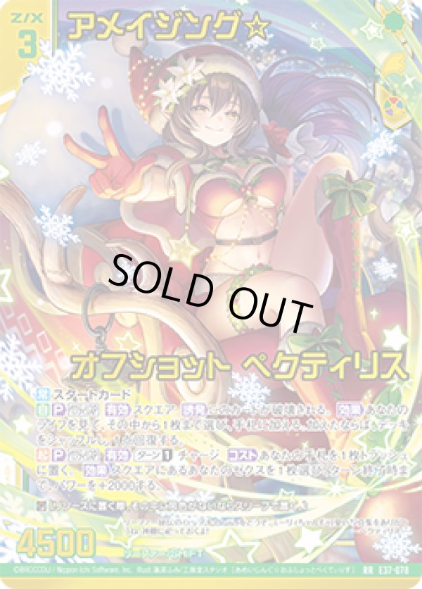 画像1: 【ガチャ限定】アメイジング☆オフショット ペクティリス (1)