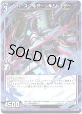 画像: リバース・アルター レルムレイザー