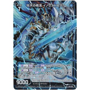 画像: 玲天の喨流 イノセントスター