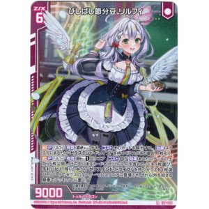 画像: びしばし節分豆 リルフィ