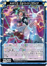 画像: キルクズ・エキサイト フロイデ