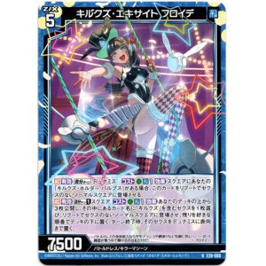 画像: キルクズ・エキサイト フロイデ