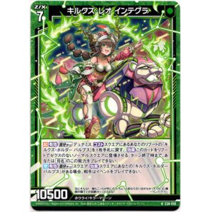 画像: キルクズ・レオ インテグラ