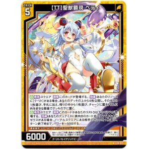画像: 【ＴＴ】聖獣顕現 ベティ