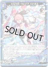 画像: キルクズ・ウェイブ ハピネス
