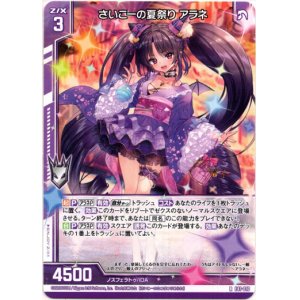画像: 【ホログラム】さいこーの夏祭り アラネ