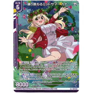 画像: 踊り跳ねるミッドサマー カナ