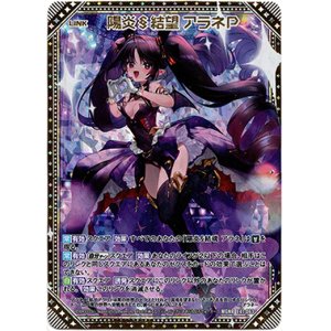 画像: 陽炎§結望 アラネＰ