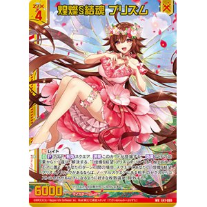 画像: 【ガチャ限定】煌燦§結魂 プリズム