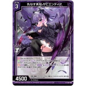 画像: 仇なす英知 サピエンティア