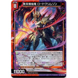 画像: 無双禍焔竜 ロードクリムゾン