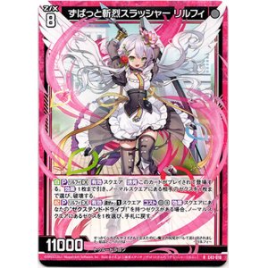 画像: 【ホログラム】ずばっと斬烈スラッシャー リルフィ