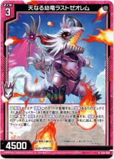 画像: 天なる幼竜ラストゼオレム