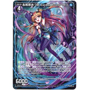 画像: 各務原あづみ Exceed boost＜R＞
