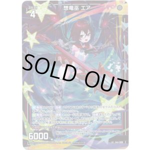 画像: 想竜巫 エア