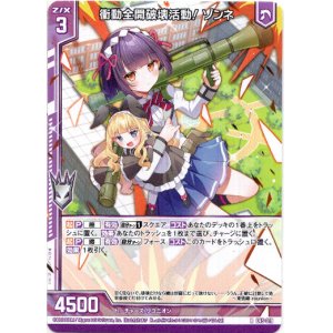 画像: 衝動全開破壊活動！ ゾンネ