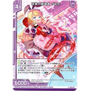 画像: 味覚の破壊者 ゾンネ