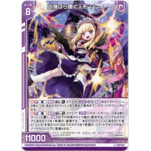 画像: 凶弾ばら撒く人形 ゾンネ