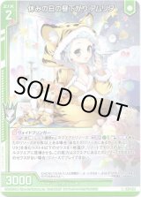 画像: 【ホログラム】休みの日の昼下がり アムリタ