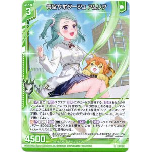 画像: 青空サボタージュ アムリタ