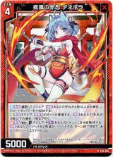 画像: 疾風の赤忍 デネボラ