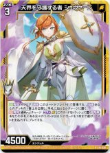 画像: 【ホログラム】天界を守護する者 シュヴァーレ