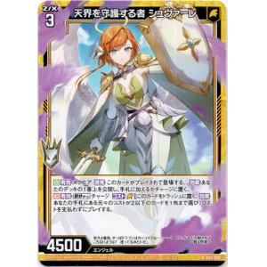 画像: 【ホログラム】天界を守護する者 シュヴァーレ