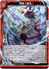 画像: 異龍∫静寂