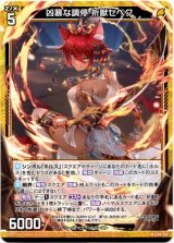 画像: 凶暴な調停 祈獣セベク