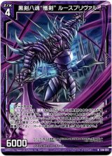 画像: 黒剣八魂“殲剣” ルースプリヴァル