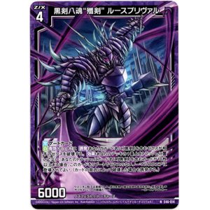 画像: 黒剣八魂“殲剣” ルースプリヴァル