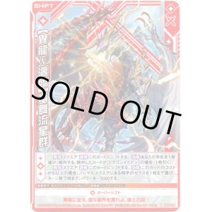 画像: 【ホログラム】【異龍∫濤臨】竜舞流星群