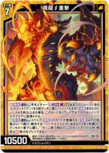 画像: 異龍∫重撃