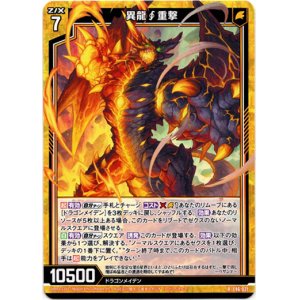 画像: 異龍∫重撃