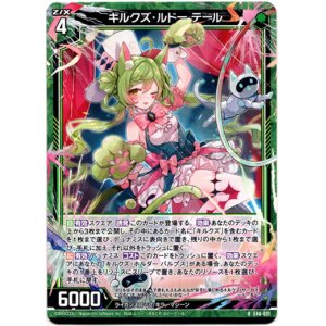 画像: キルクズ・ルドー テール