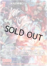 画像: 【ホログラム】栄光の緋槍ロードクリムゾン