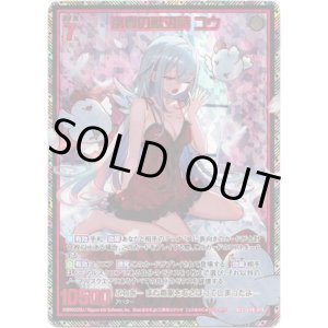 画像: 【SEC】富貴の獣刃詩 ユウ