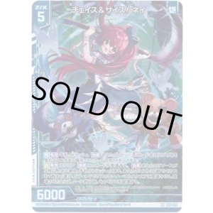 画像: チェイス＆サイス！ ネイ