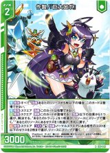 画像: 作製！『巨大ロボ』