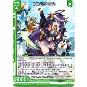 画像: 作製！『巨大ロボ』