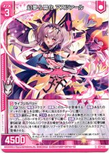 画像: 幻夢§開化 アスツァール