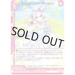 画像: ふわふわエンゲージ リルフィ