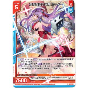 画像: 真相を追う片翼 ルーノ