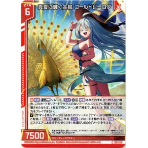 画像: 真夏に輝く金鳥 ゴールドピーコク